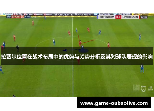 拉塞尔位置在战术布局中的优势与劣势分析及其对球队表现的影响