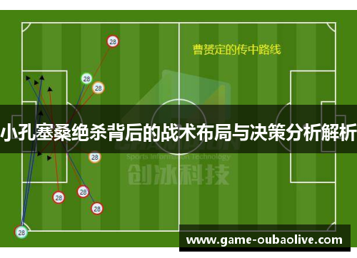 小孔塞桑绝杀背后的战术布局与决策分析解析