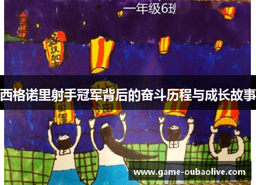 西格诺里射手冠军背后的奋斗历程与成长故事