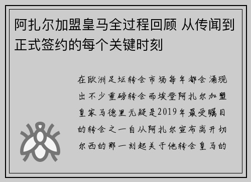 阿扎尔加盟皇马全过程回顾 从传闻到正式签约的每个关键时刻